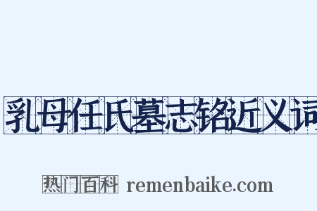 乳母任氏墓志铭近义词是什么意思的图片